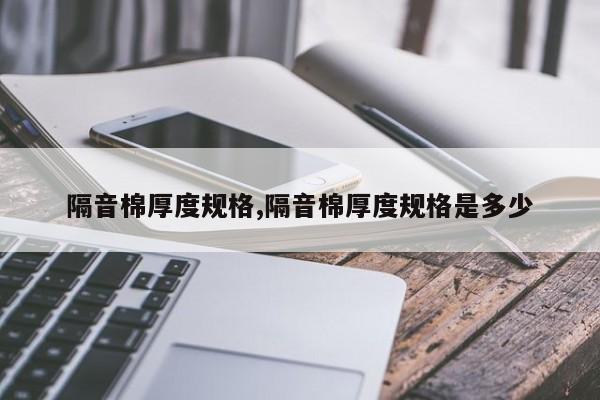 隔音棉厚度规格,隔音棉厚度规格是多少