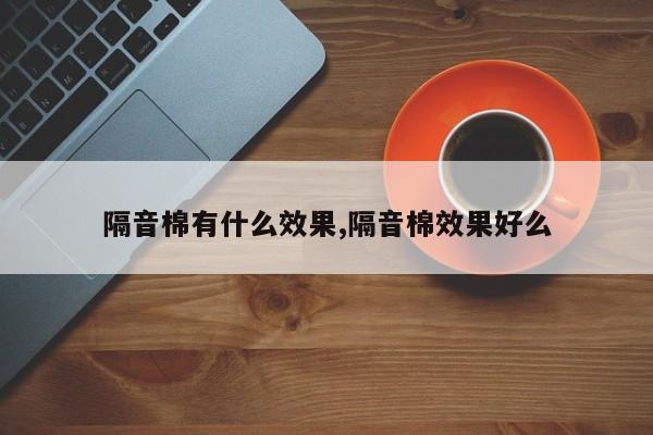 隔音棉有什么效果,隔音棉效果好么