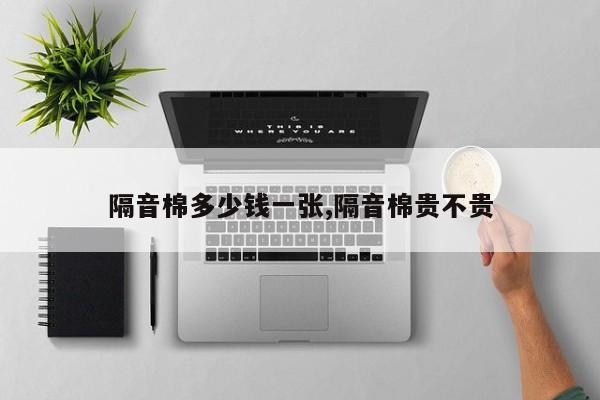 隔音棉多少钱一张,隔音棉贵不贵