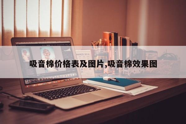 吸音棉价格表及图片,吸音棉效果图