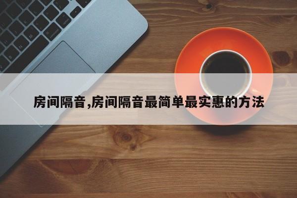 房间隔音,房间隔音最简单最实惠的方法
