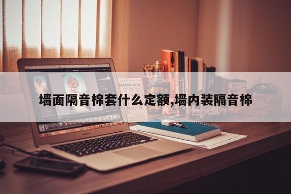 墙面隔音棉套什么定额,墙内装隔音棉