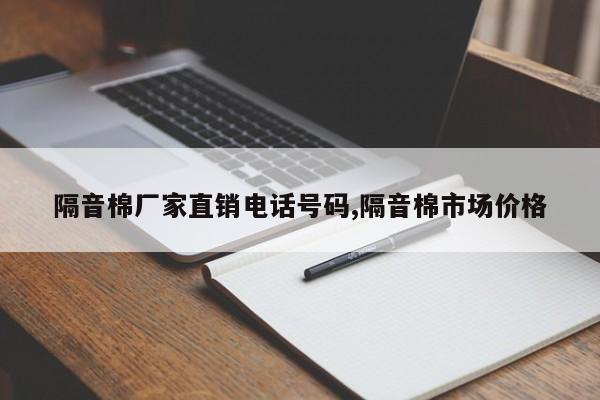 隔音棉厂家直销电话号码,隔音棉市场价格