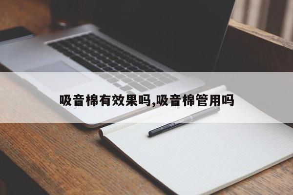 吸音棉有效果吗,吸音棉管用吗