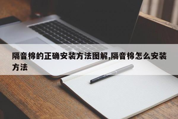 隔音棉的正确安装方法图解,隔音棉怎么安装方法